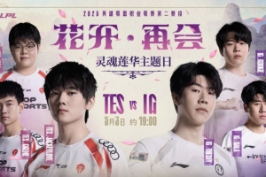 提前豹一把！TheShy天肥大花豹难堪大任 TES稳健运营扳回一城