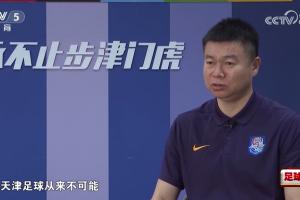 于根伟谈1-4海港：没像外界想象的缴械投降，天津足球从来不可能