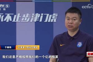 于根伟：我们还是严格按照一个亿预算，看每个队补强时心里有些酸