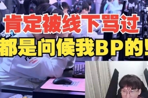 bsyy：被线下骂过！不知道是谁，但都是来问候我BP的！
