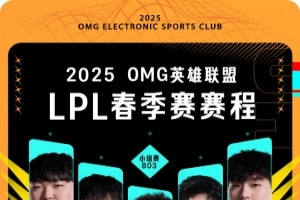 不留遗憾！OMG结束今年LPL所有比赛 收获自己涅槃组首胜