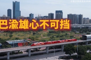 巴蜀雄心不可阻挡，重庆市开通璧铜线“重庆铜梁龙”主题专列