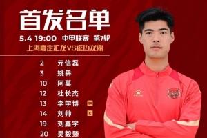 上海嘉定汇龙VS延边龙鼎：阿莫、马格诺联袂出战，刘鑫宇首发