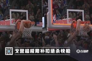 阿隆-戈登G4的扣极限压哨绝杀是否改变了船掘系列赛走势？