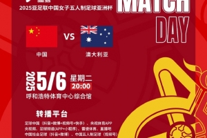 敬请期待！央视、直播吧将转播明晚20点女五亚洲杯中国vs澳大利亚
