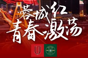 蓉城vs浙江首发！