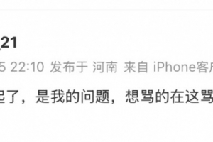 何超社媒致歉：对不起了，是我的问题，想骂的在这骂吧我都听着