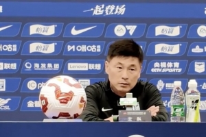李国旭：上半场我们大连英博过于尊重国安队 我们的中卫仅有3人