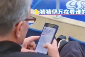 夸张！伊万现场观战查询42岁隋维杰数据，喝水哥得知后害羞挠头