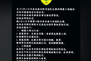 长春市球迷协会：5月11日亚泰对阵河南，全体会员身着黑色服装