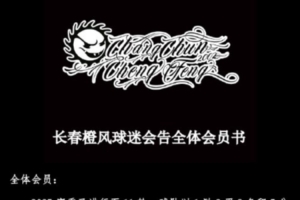 长春橙风球迷会公告：谢晖“技术流”成笑柄 不潜心研究却接广告