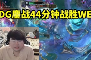 姿态看JDG鏖战44分钟战胜WE：感觉这阵容没赢 下一把要被通便了！