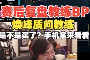 Icon队复盘教练！焕峰：你BP没问题是吧？是不是买了？手机看看