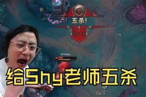 K神看Shy哥狼母闪现向前五杀怒吼：Thehsy！让开 给我Shy老师五杀