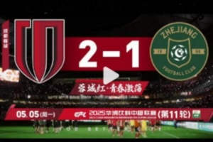 成都蓉城2025赛季比赛日Vlog11——成都蓉城2-1浙江俱乐部绿城！