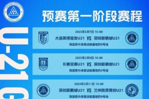 深圳新鹏城U21队中国足球青少年精英联赛(U21组)预赛第一阶段赛程