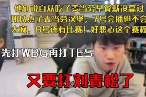 背锅侠有了Doinb：他们说自从吃了麦当劳早餐就没赢过