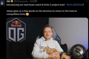 OG战队官宣俱乐部元老N0tail将要回归出任队伍主教练，领导新队