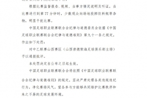 中足联官方：少数观众向场地投掷杂物，对中乙山西赛区通报批评