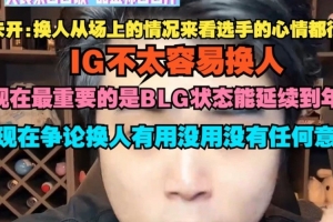 朱开：IG不太容易换人 现在最重要的是BLG状态能延续到年底