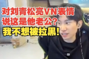 对刘青松亮VN表情公屏打字这是你老公？Doinb：我不想被拉黑！