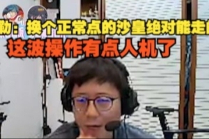 米勒看Creme沙皇被单杀：换个正常的绝对能走 这波操作有点人机了