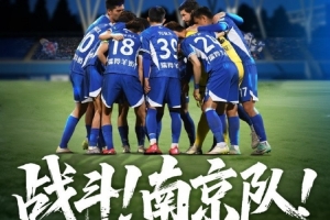 比赛预告丨战斗！南京队！