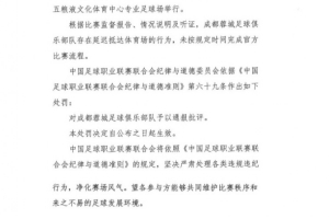 中足联官方：蓉城存在延迟抵达体育场的行为，予以通报批评