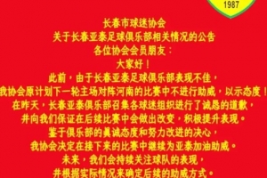 长春市球迷协会再发公告：鉴于俱乐部诚恳道歉，协会决定继续助威