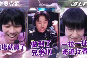 英雄麦克疯 Doinb：做到了！我们是冠军 Elk：一拉一扯，奇迹行者