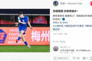 陈晋一：总有高有低 继续努力！感谢远征和电视前支持我们的球迷