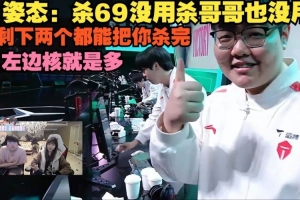 姿态：杀69没用杀哥哥也没用，剩下两个都能把杀完，左边核就是多