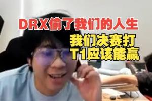 回忆录启动？Wayward：DRX偷了我们的人生，我们决赛打T1应该能赢