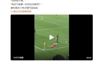 争议动作！媒体人：最新消息是费利佩不会被处罚