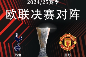 三级欧战决赛：22日热刺vs曼联 29日欧协联 6月1日巴黎vs国米⚔️