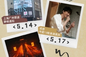 官方：中超第13轮蓉城主场对战西海岸，苏见信将担任演出嘉宾