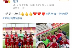助上海女足全运会资格赛小组第一出线，杨莉娜社媒晒照庆祝