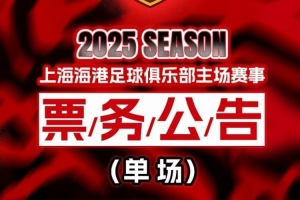票务公告：上海海港vs山东泰山的比赛将于5月11日12:00开票