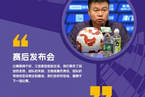 很遗憾用一场失利结束五月唯一的主场比赛 总结问题&坚定信念