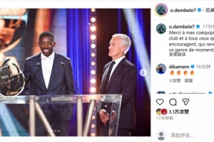 21球7助攻&当选本赛季法甲最佳球员，登贝莱社媒晒领奖照片致谢