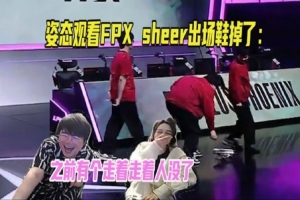 姿态看FPX sheer出场鞋掉了：之前有个走着走着人没了