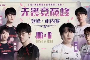 LPL赛事预告：是JDG坚定信念强势向前，还是IG抢占制胜先机