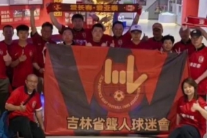 【亚泰公益在路上】亚泰足球邀请吉林省聋人球迷会走进基地