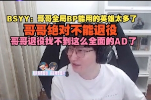 Bsyy谈JKL：哥哥全局BP英雄太多了 他退役找不到这么全面的AD了