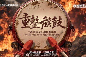 中乙第10轮：江西庐山VS湖北青年星 5月14日晚19:30开赛