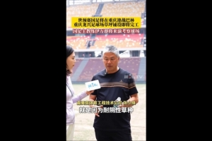 渝媒：龙兴足球场正在铺设草坪，伊万即将来渝考察球场