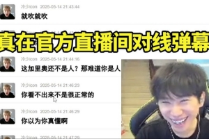 Doinb看icon比赛官方直播间跟弹幕对线没绷住：还能这样玩的吗！