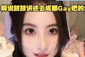 鼓鼓讲述成都Gay吧经历：结果发现全是姐妹，没有比我更安全的了