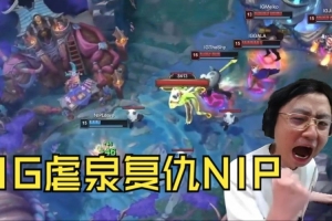 水晶哥看IG虐泉横扫NIP：硬币安妮闪现R波比有点搞笑！