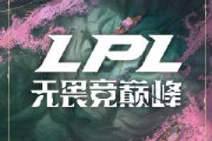 可直通季后赛！登峰组前四最后两个席位仅剩IG、JDG、BLG三队争夺